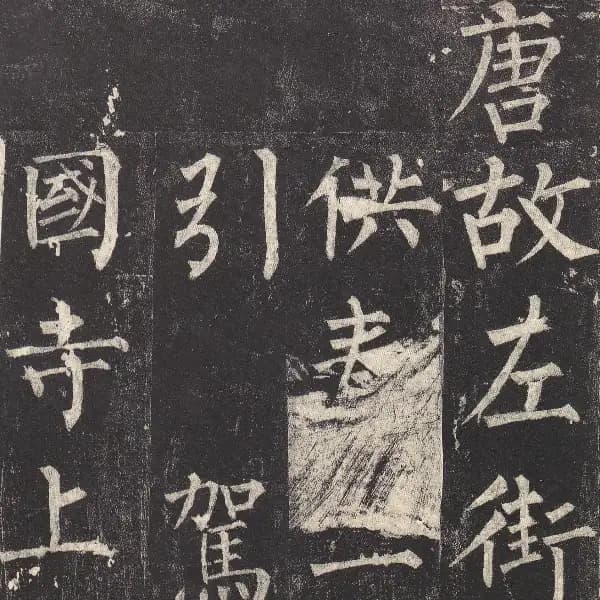 玄秘塔碑