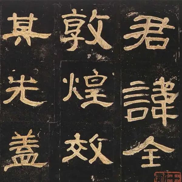 曹全碑