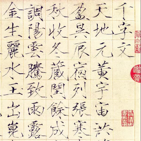 瘦金体千字文