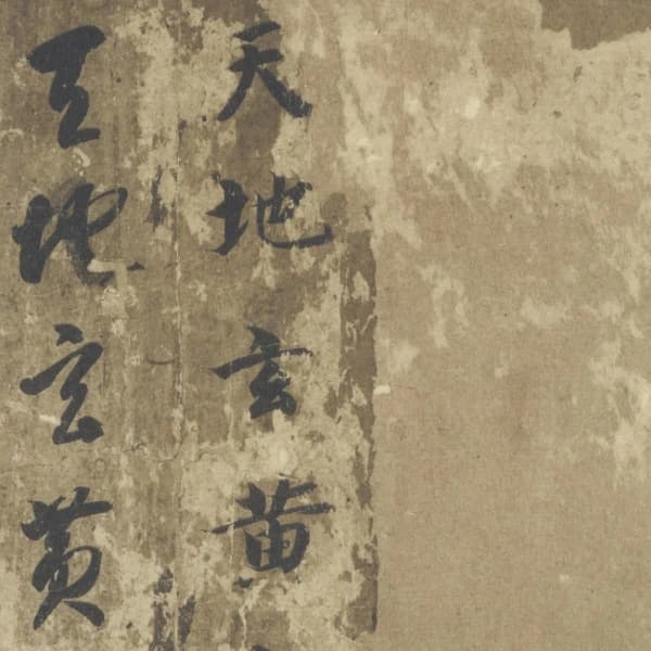 真草千字文