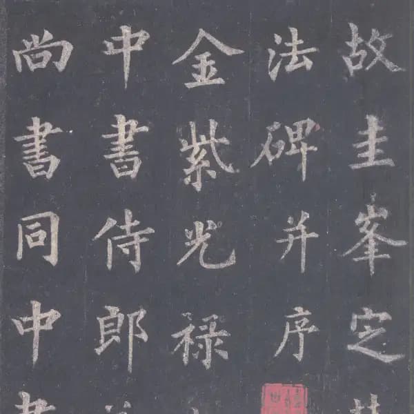 圭峰禪師碑