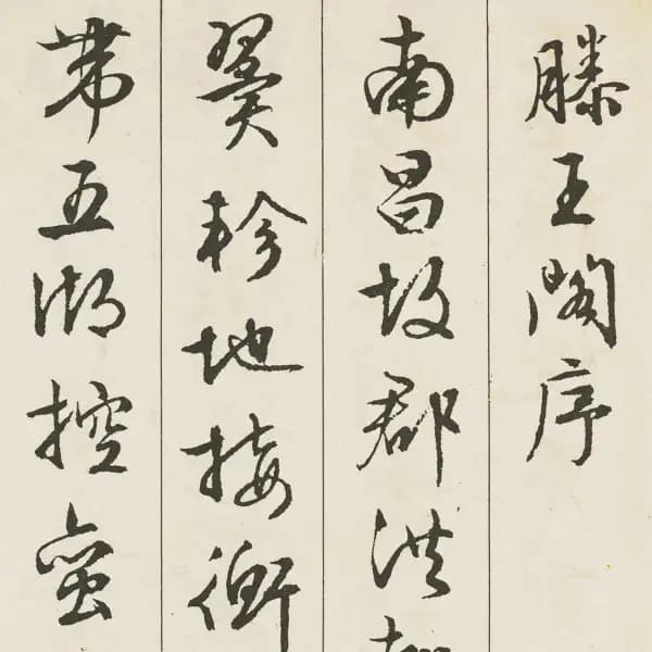 滕王閣序