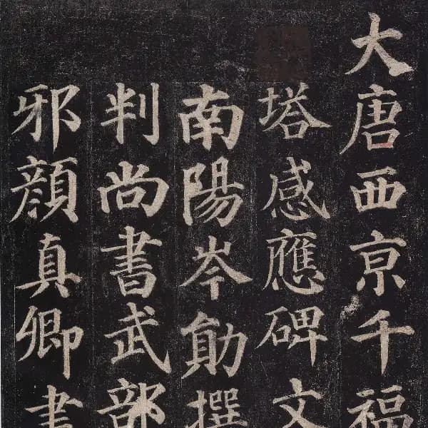多寶塔碑