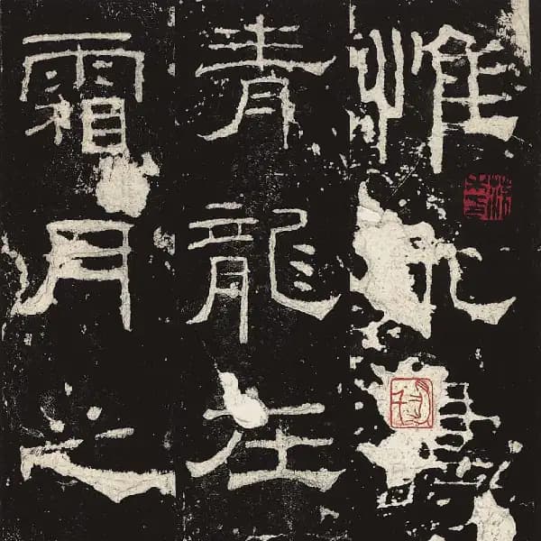 禮器碑