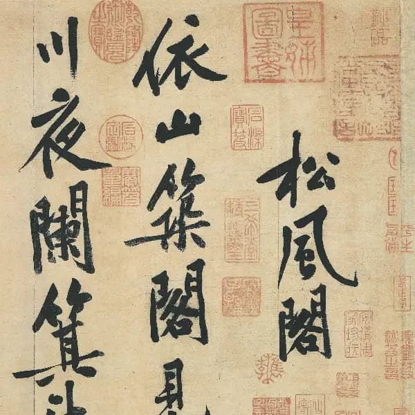松風閣帖