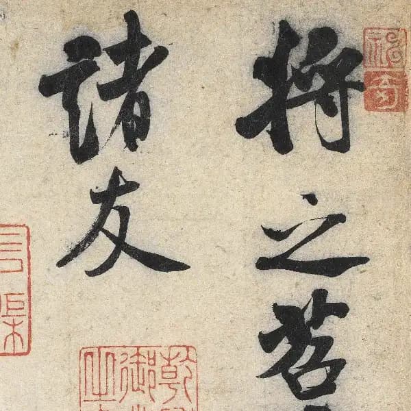 苕溪詩帖