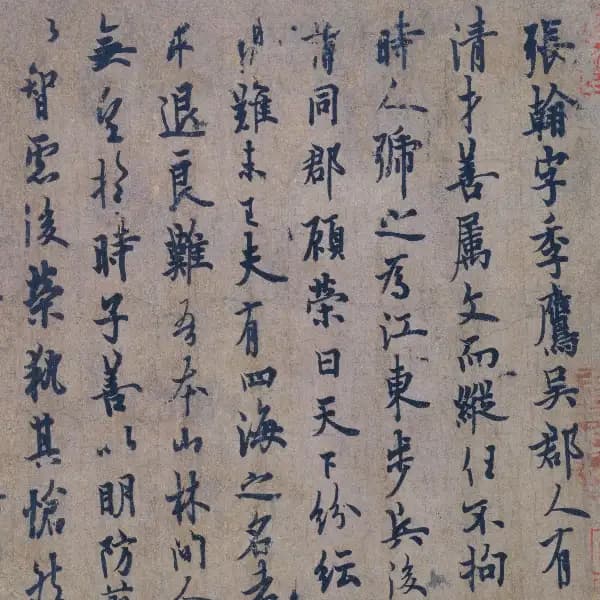 張翰帖