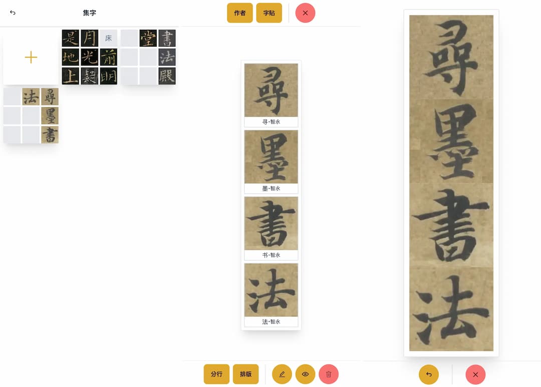 創意集字