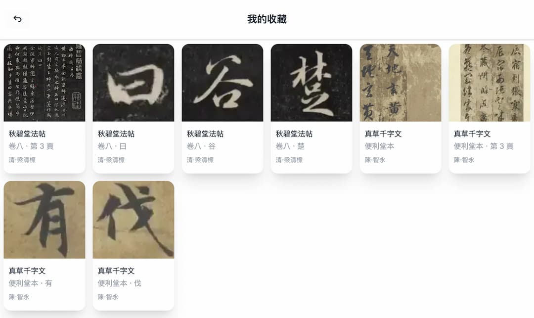 構建個人書法圖書館