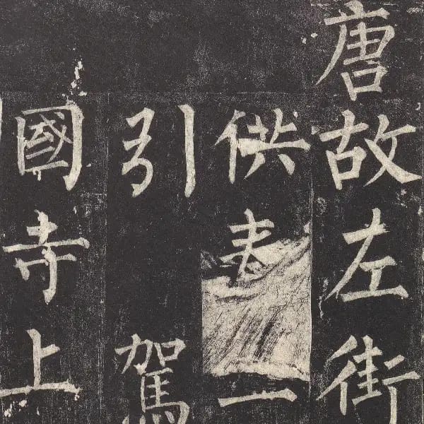 玄秘塔碑
