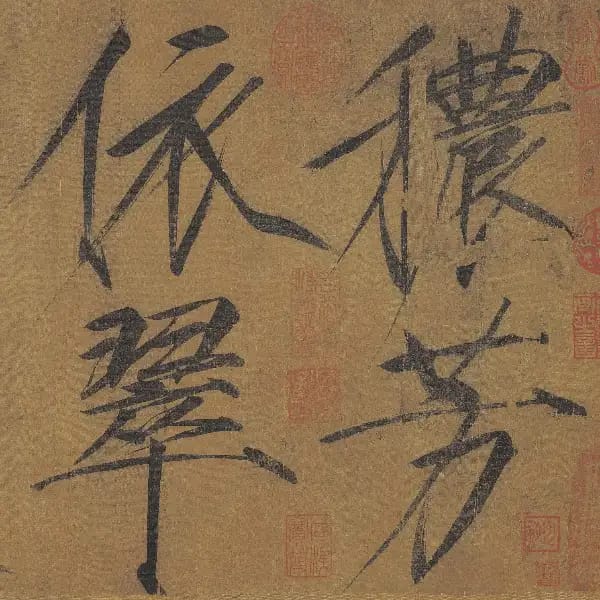 穠芳詩帖