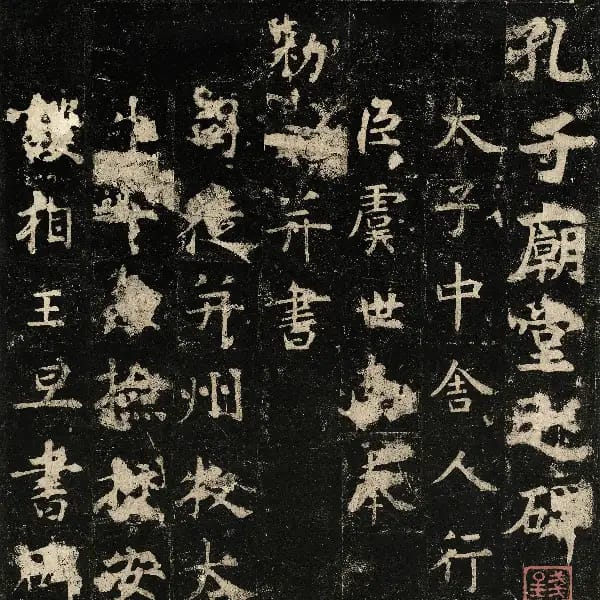 孔子廟堂碑