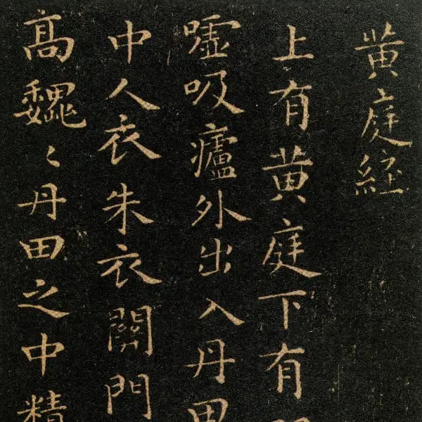 黃庭經