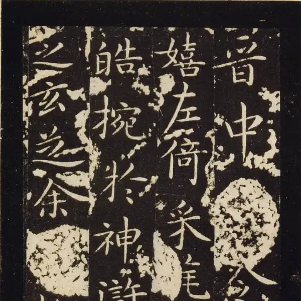 宋刻玉版