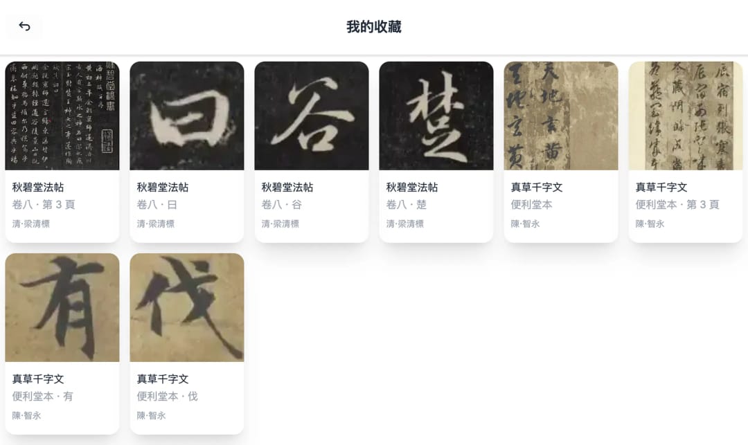 構建個人書法圖書館